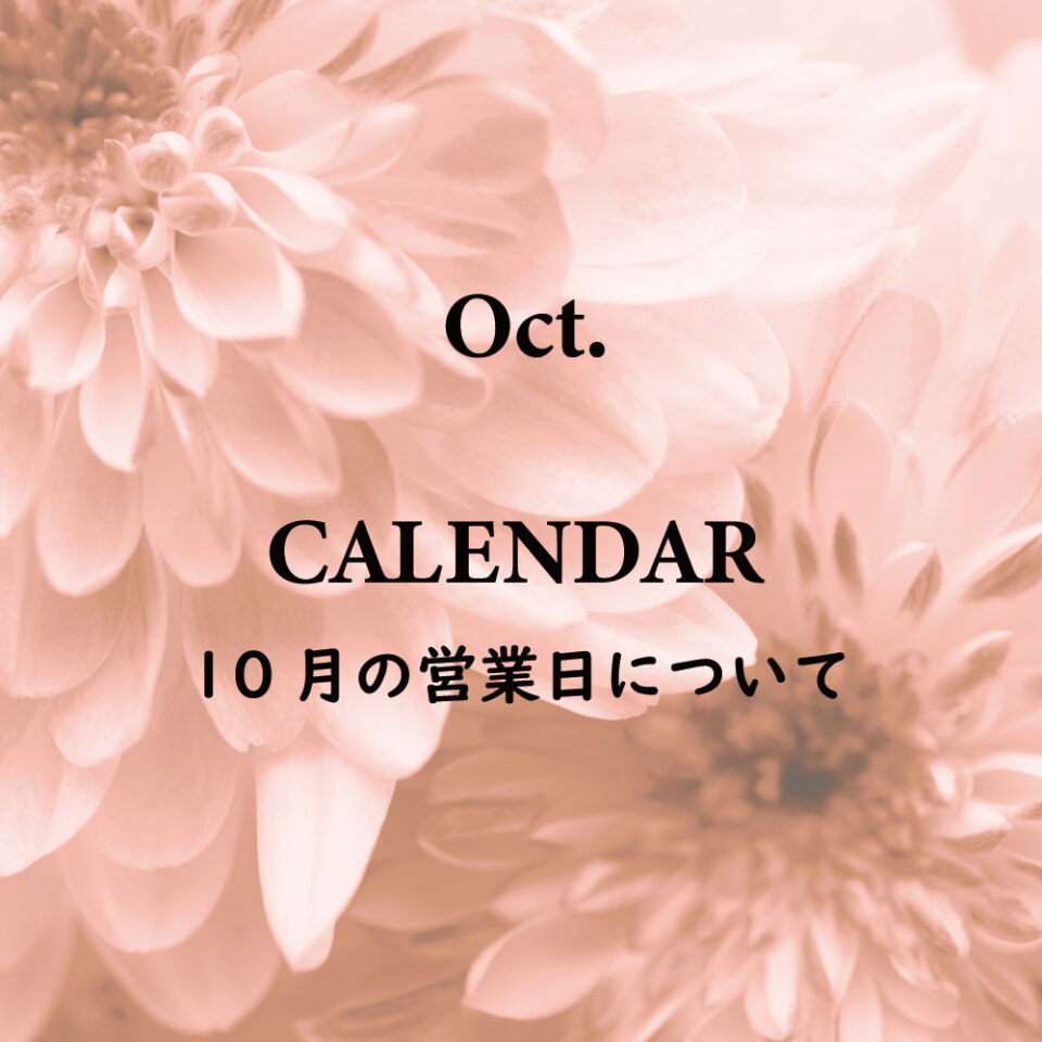 10月の営業について